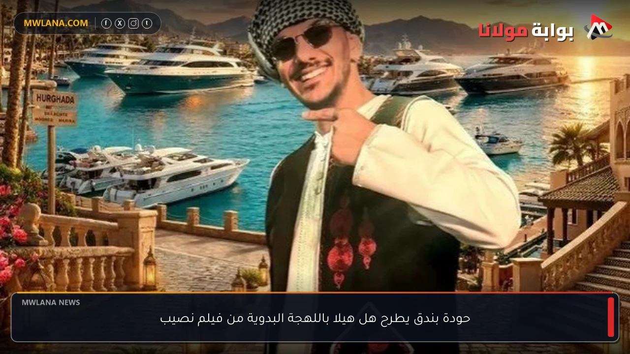 حودة بندق يطرح هل هيلا باللهجة البدوية من فيلم نصيب