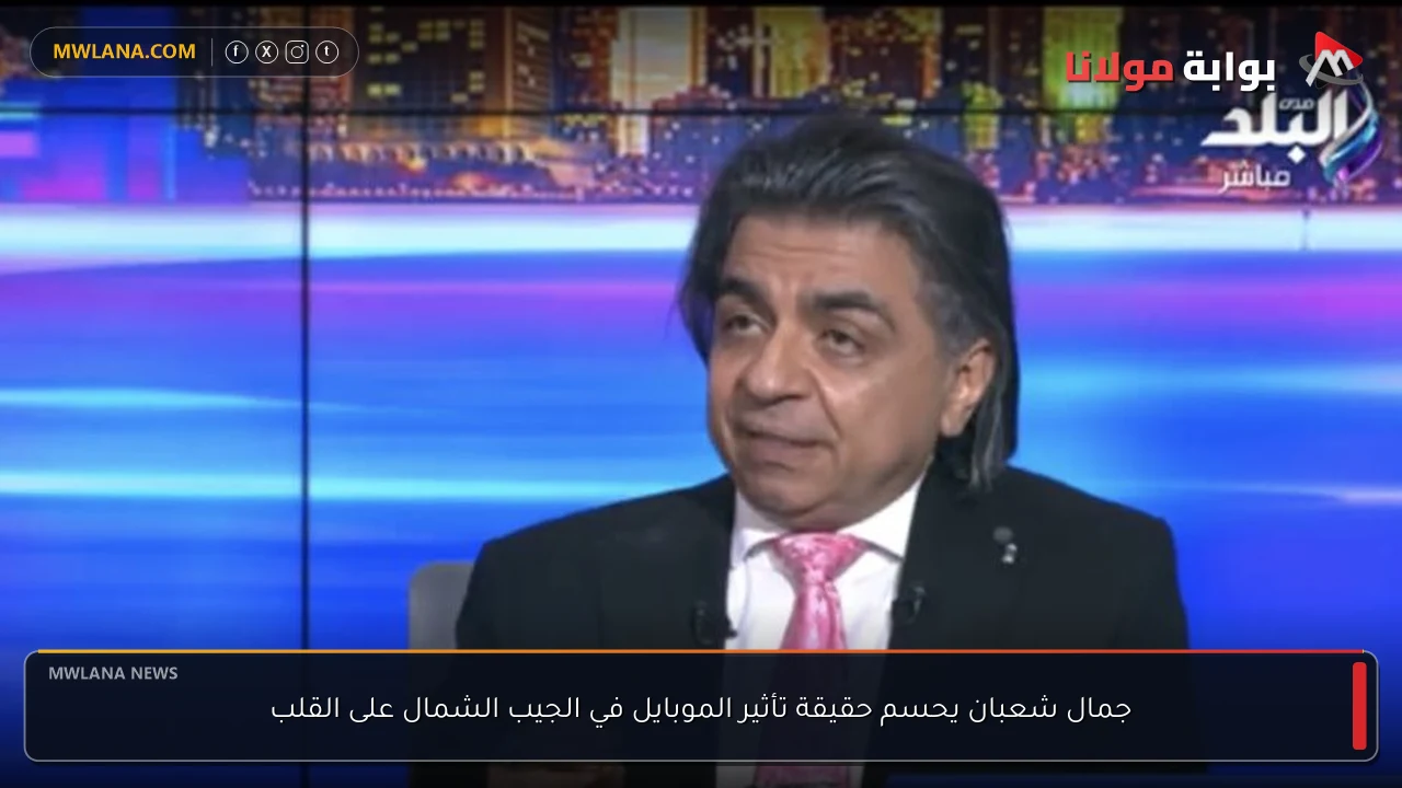 جمال شعبان يحسم حقيقة تأثير الموبايل في الجيب الشمال على القلب