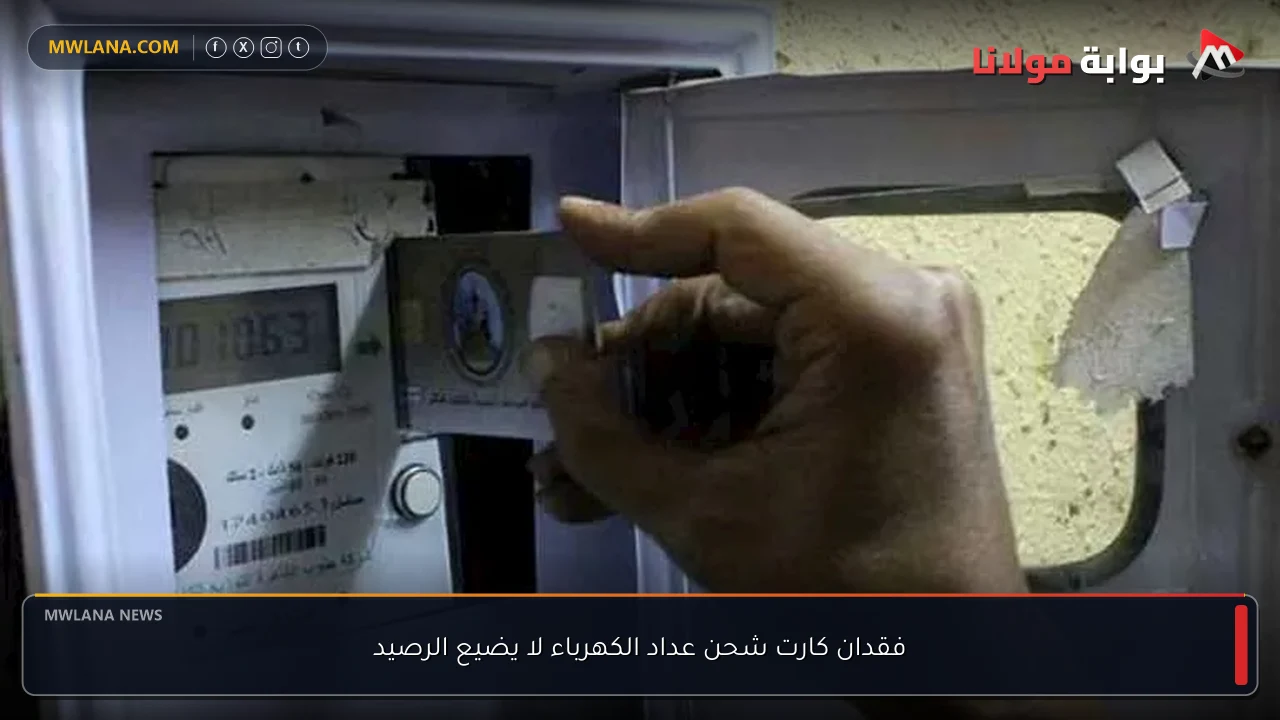 فقدان كارت شحن عداد الكهرباء لا يضيع الرصيد