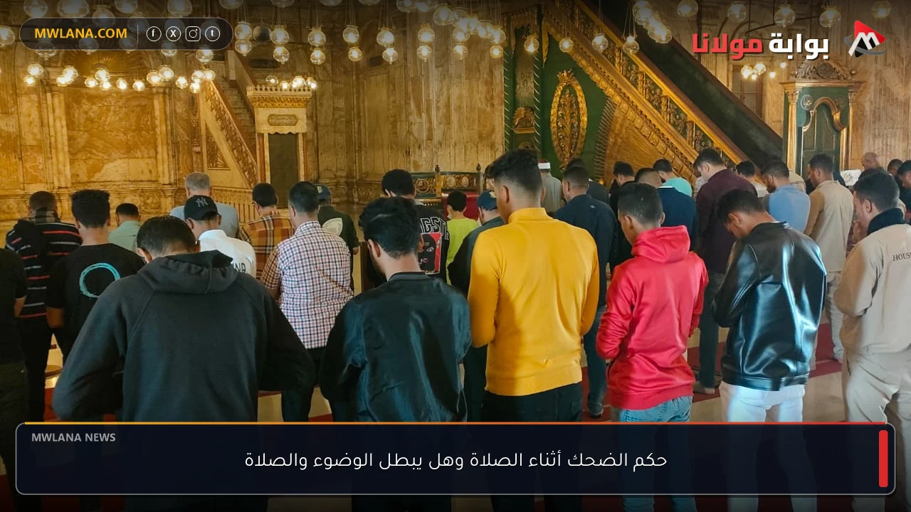 حكم الضحك أثناء الصلاة وهل يبطل الوضوء والصلاة