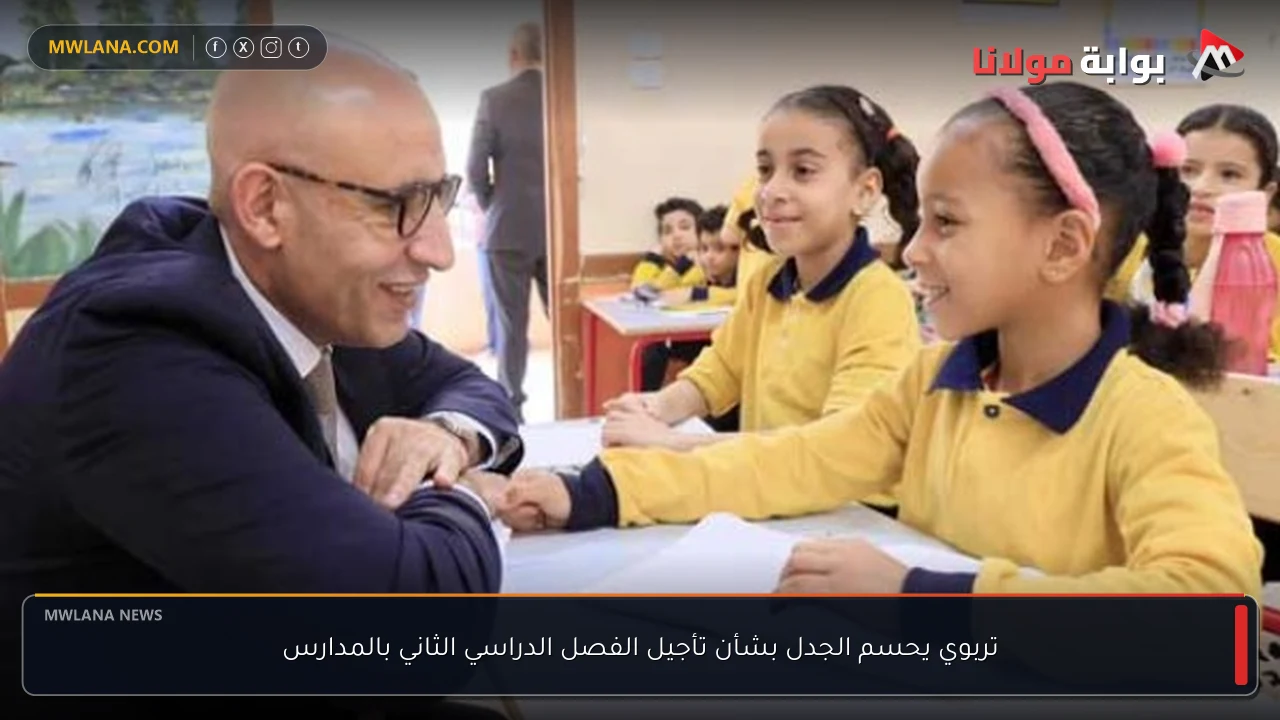 تربوي يحسم الجدل بشأن تأجيل الفصل الدراسي الثاني بالمدارس