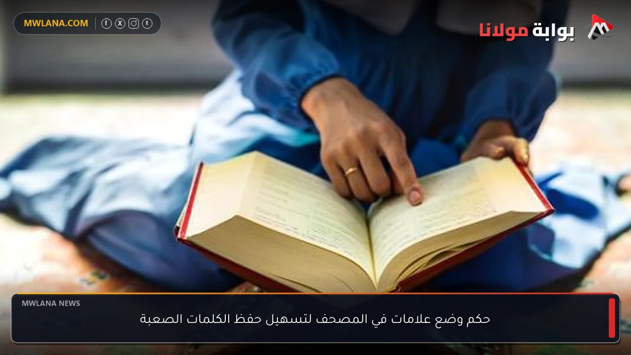 حكم وضع علامات في المصحف لتسهيل حفظ الكلمات الصعبة