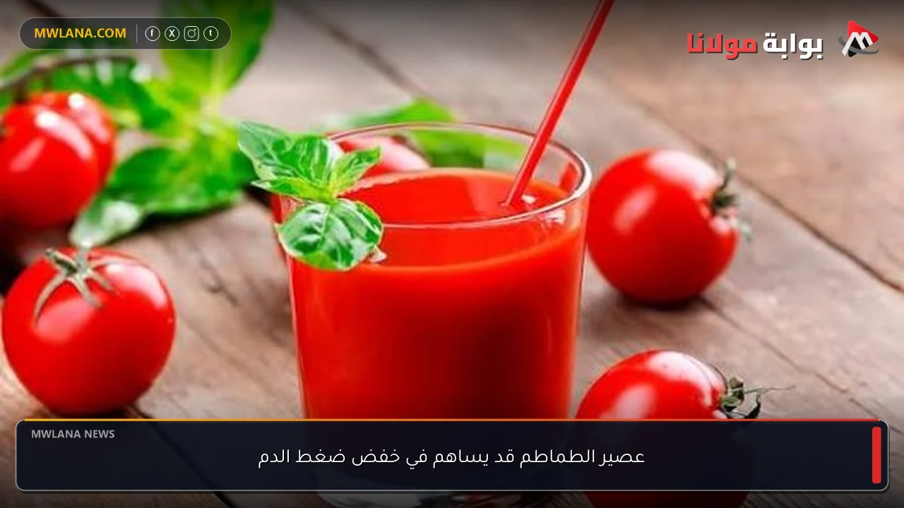 عصير الطماطم قد يساهم في خفض ضغط الدم