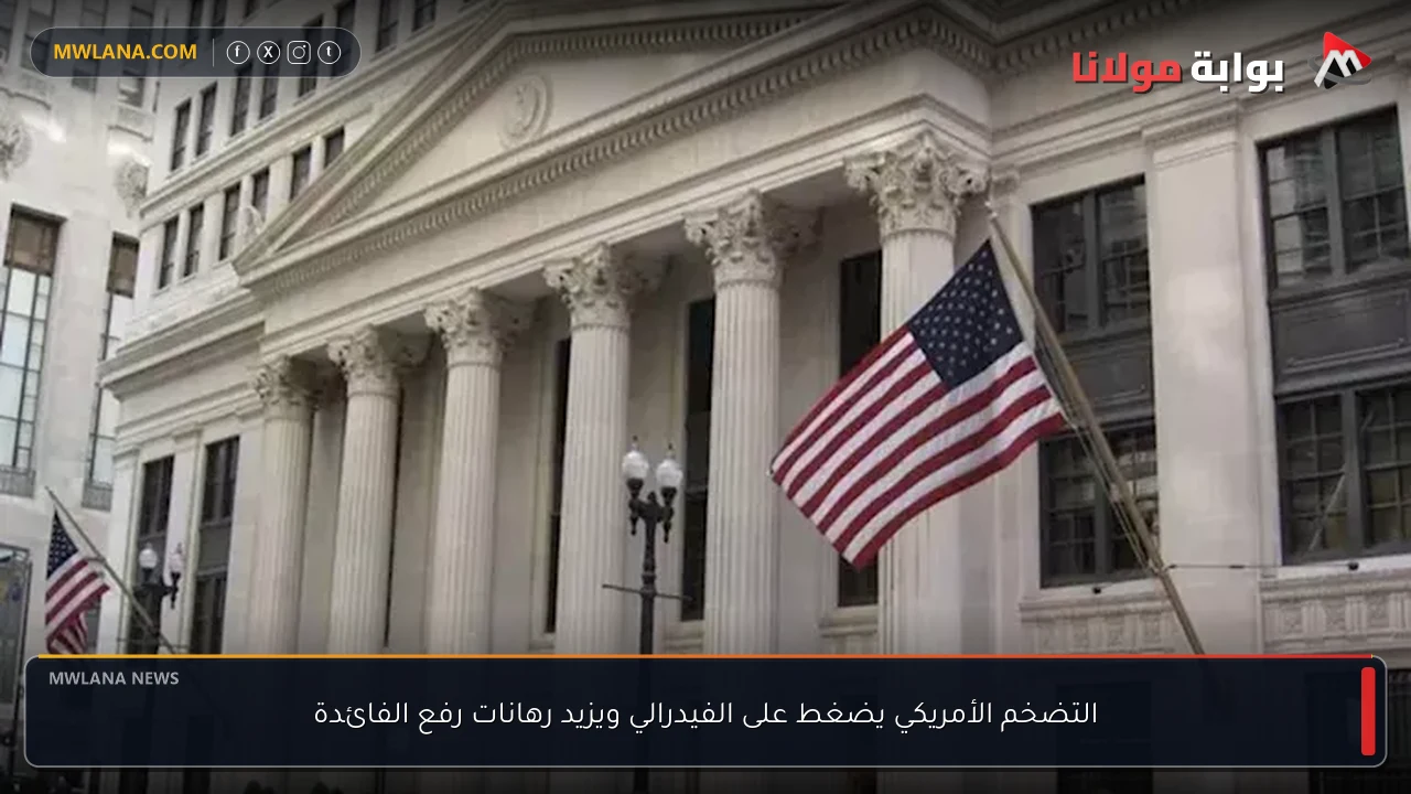 التضخم الأمريكي يضغط على الفيدرالي ويزيد رهانات رفع الفائدة