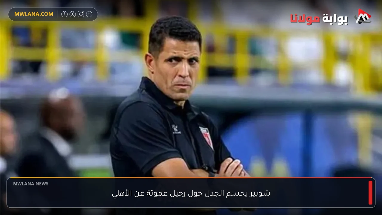 شوبير يحسم الجدل حول رحيل عموتة عن الأهلي