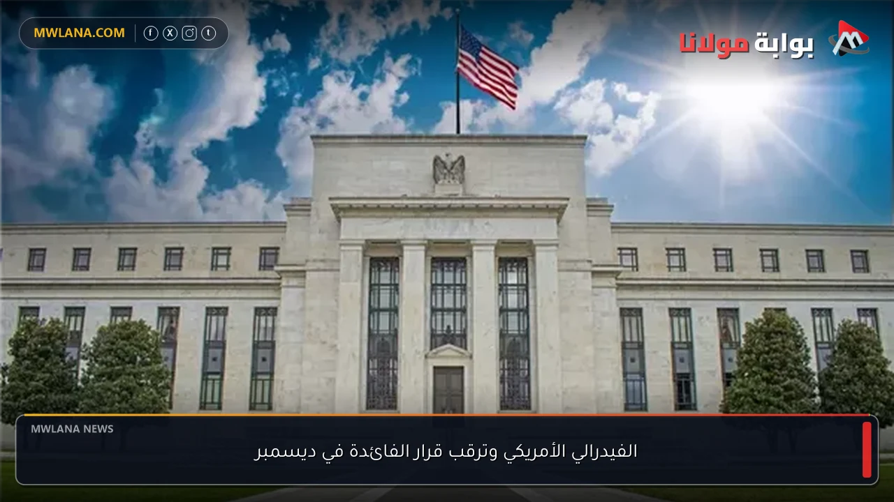 الفيدرالي الأمريكي وترقب قرار الفائدة في ديسمبر