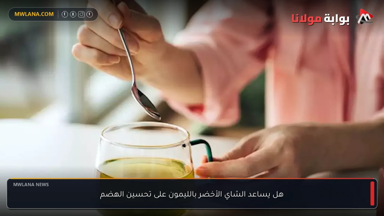 هل يساعد الشاي الأخضر بالليمون على تحسين الهضم