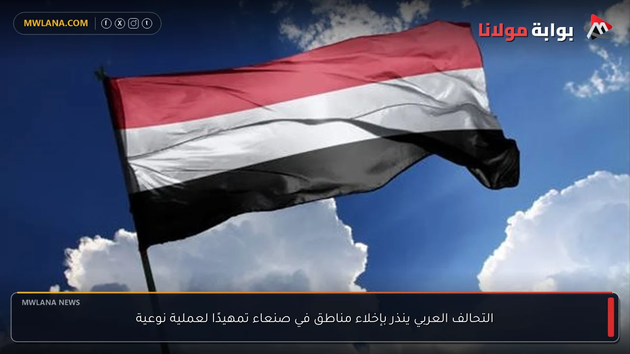 التحالف العربي ينذر بإخلاء مناطق في صنعاء تمهيدًا لعملية نوعية
