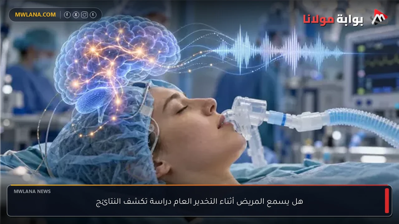 هل يسمع المريض أثناء التخدير العام دراسة تكشف النتائج
