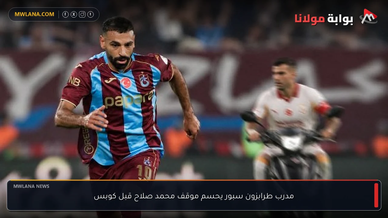 مدرب طرابزون سبور يحسم موقف محمد صلاح قبل كوبس
