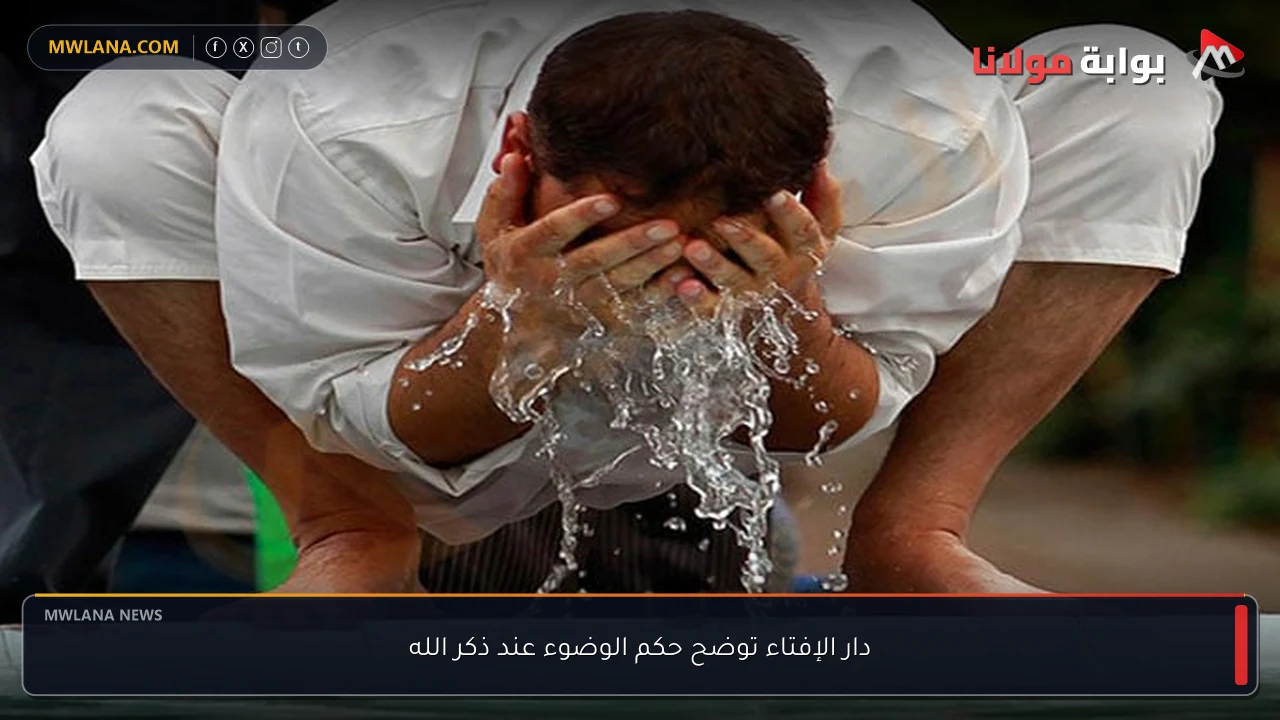 دار الإفتاء توضح حكم الوضوء عند ذكر الله