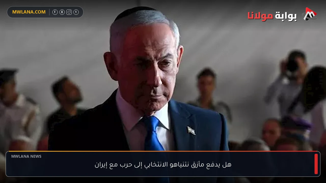 هل يدفع مأزق نتنياهو الانتخابي إلى حرب مع إيران