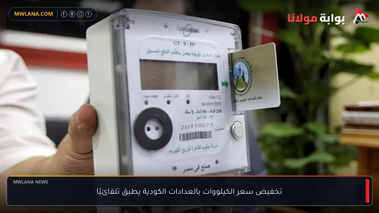 تخفيض سعر الكيلووات بالعدادات الكودية يطبق تلقائيًا