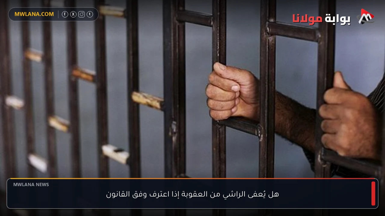 هل يُعفى الراشي من العقوبة إذا اعترف وفق القانون