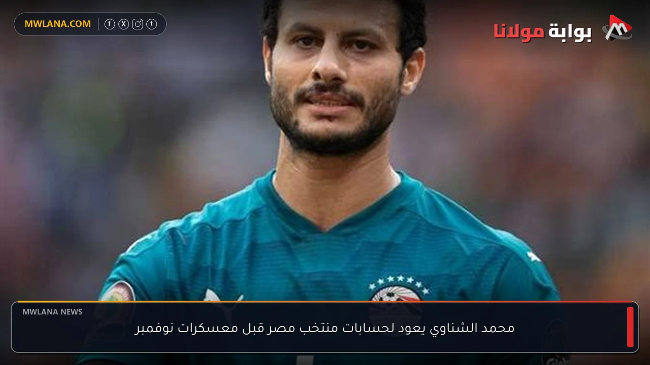 محمد الشناوي يعود لحسابات منتخب مصر قبل معسكرات نوفمبر