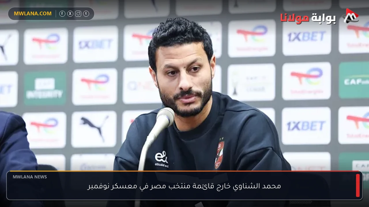 محمد الشناوي خارج قائمة منتخب مصر في معسكر نوفمبر