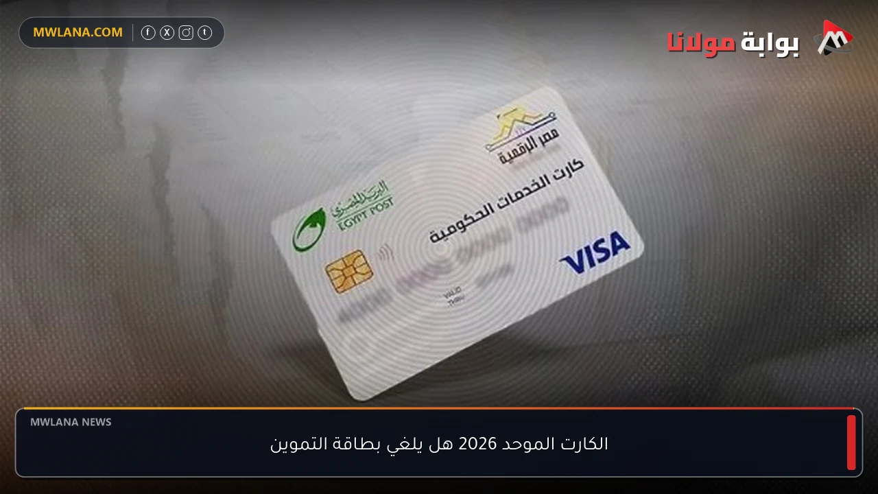 الكارت الموحد 2026 هل يلغي بطاقة التموين