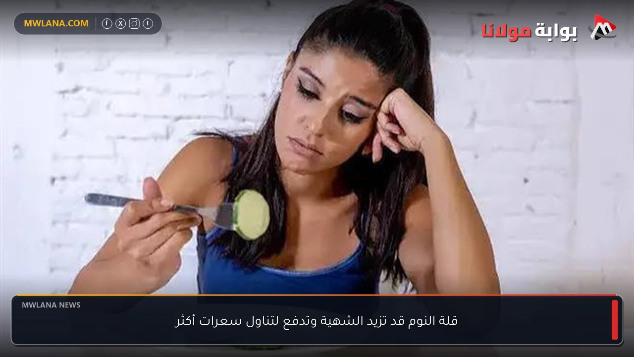 قلة النوم قد تزيد الشهية وتدفع لتناول سعرات أكثر