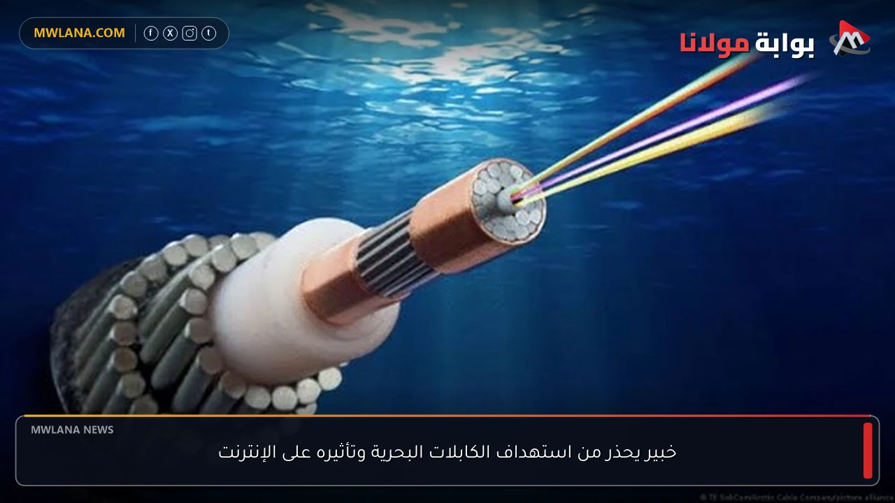 خبير يحذر من استهداف الكابلات البحرية وتأثيره على الإنترنت