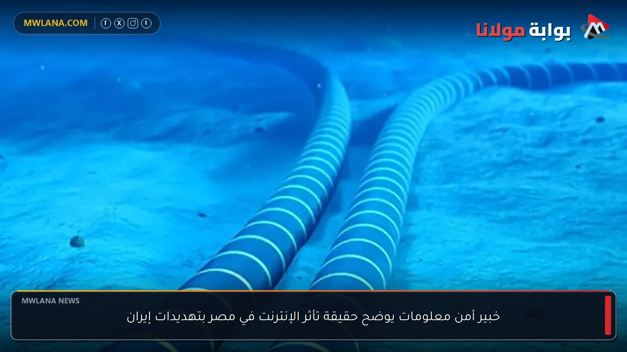 خبير أمن معلومات يوضح حقيقة تأثر الإنترنت في مصر بتهديدات إيران