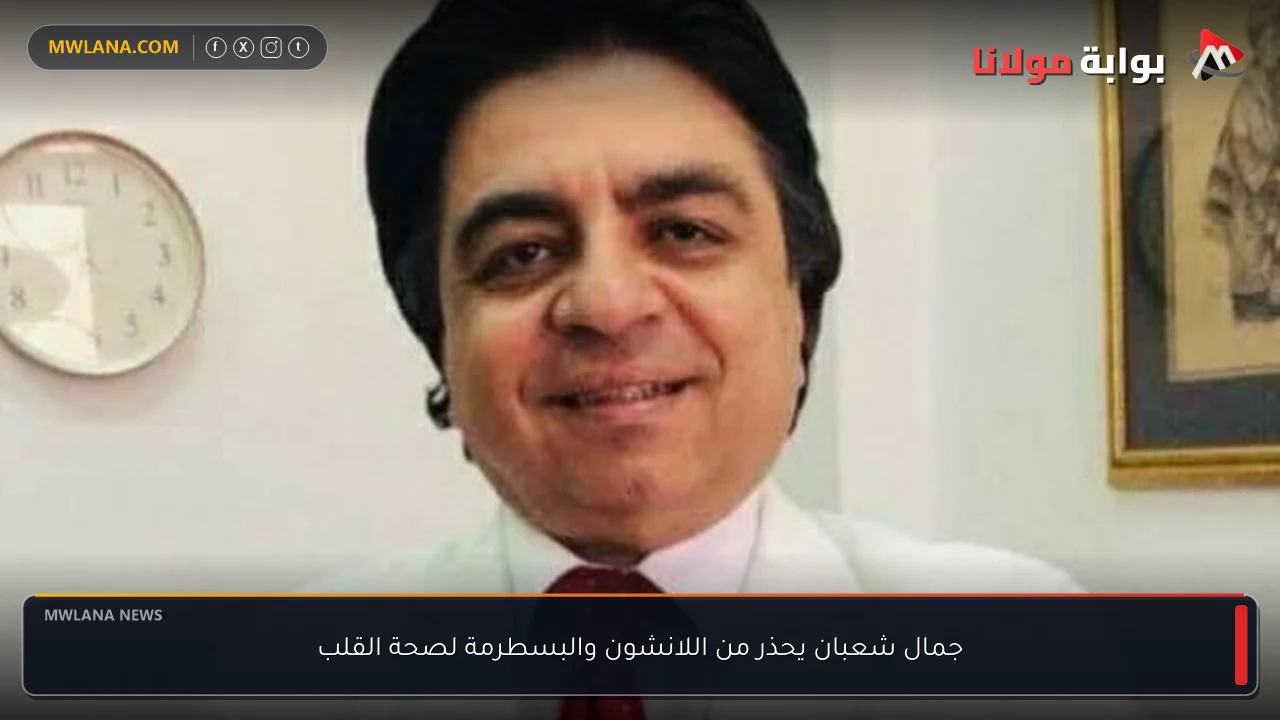 جمال شعبان يحذر من اللانشون والبسطرمة لصحة القلب