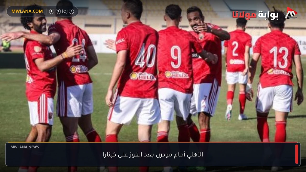 الأهلي أمام مودرن بعد الفوز على كيتارا