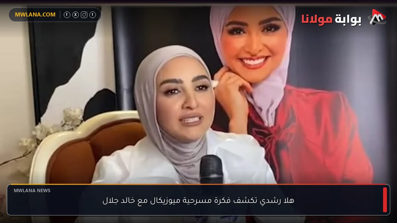 هلا رشدي تكشف فكرة مسرحية ميوزيكال مع خالد جلال