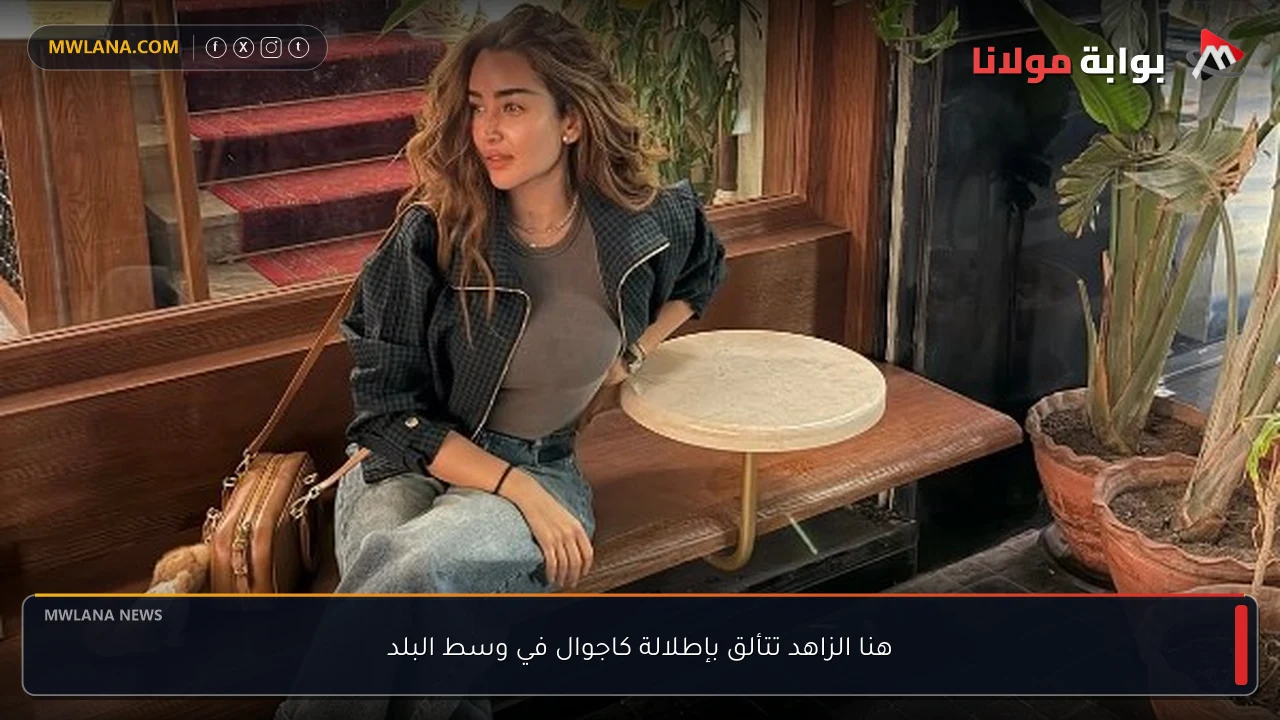 هنا الزاهد تتألق بإطلالة كاجوال في وسط البلد