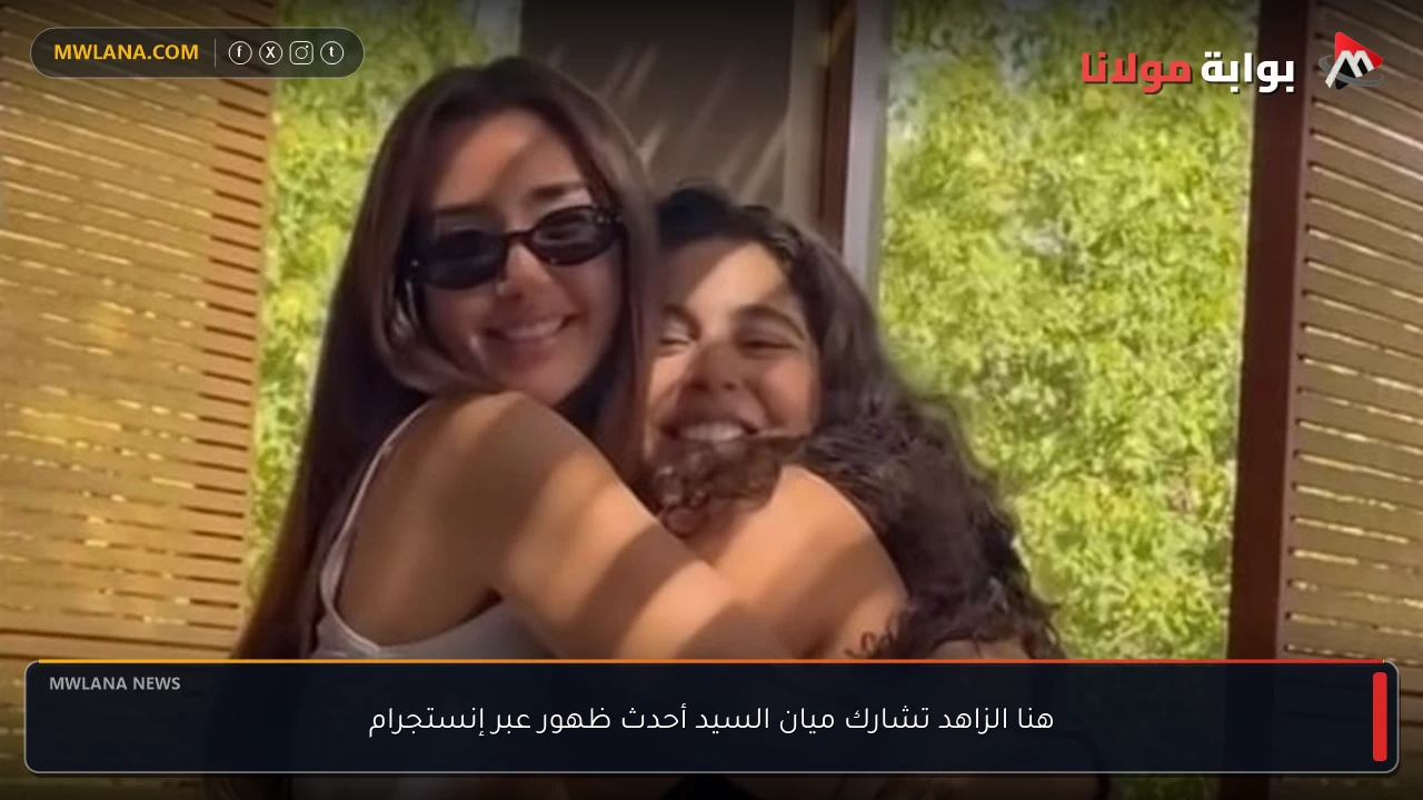 هنا الزاهد تشارك ميان السيد أحدث ظهور عبر إنستجرام