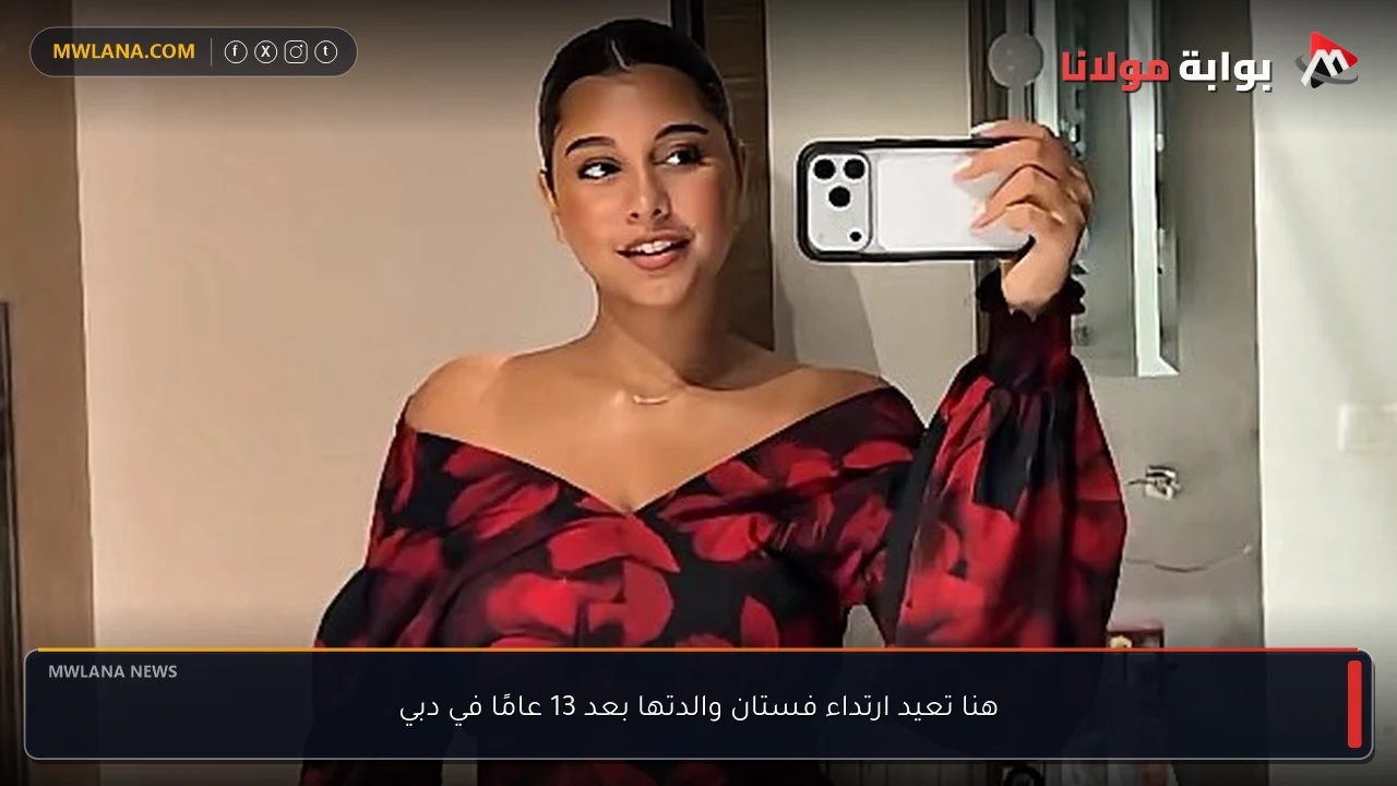 هنا تعيد ارتداء فستان والدتها بعد 13 عامًا في دبي