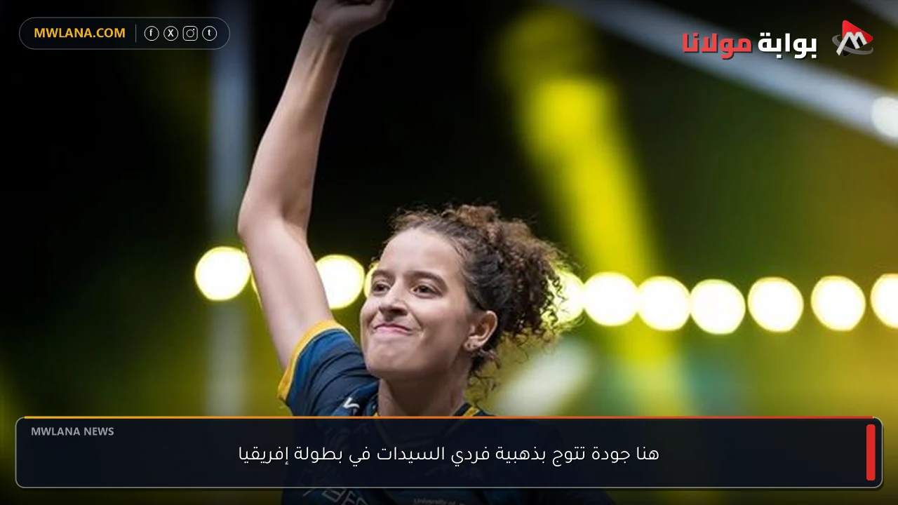 هنا جودة تتوج بذهبية فردي السيدات في بطولة إفريقيا