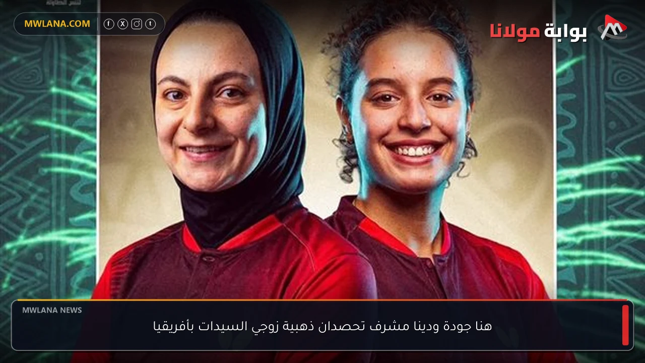 هنا جودة ودينا مشرف تحصدان ذهبية زوجي السيدات بأفريقيا