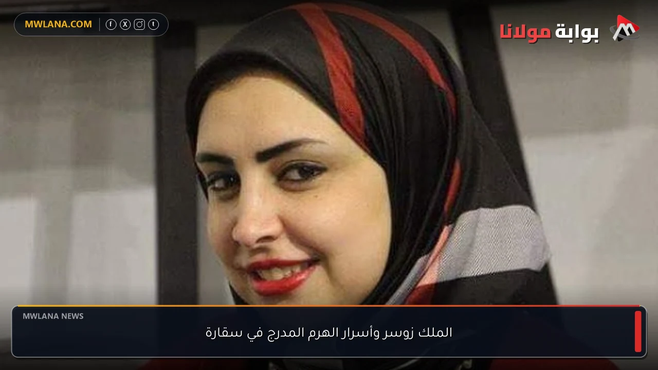 الملك زوسر وأسرار الهرم المدرج في سقارة