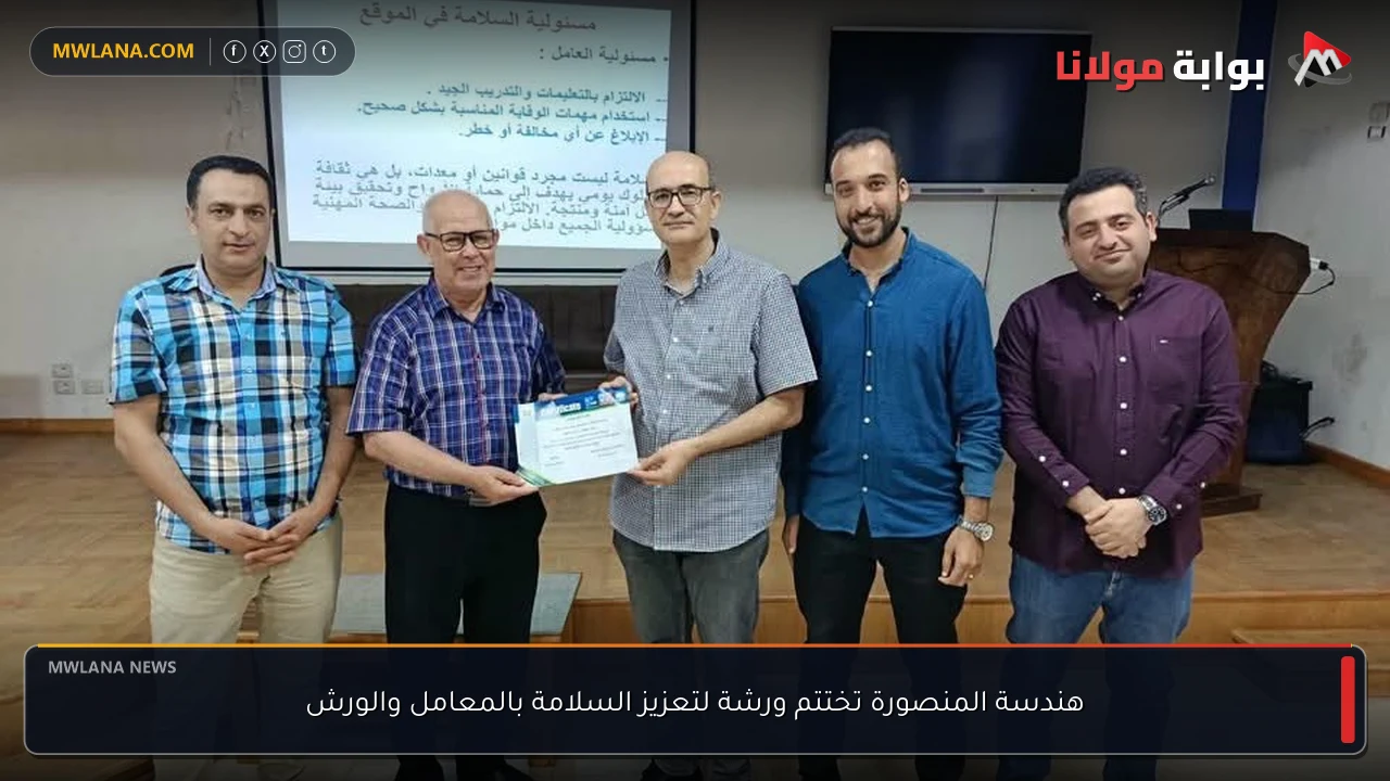 هندسة المنصورة تختتم ورشة لتعزيز السلامة بالمعامل والورش