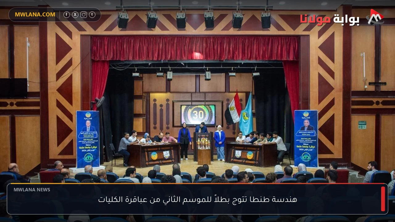هندسة طنطا تتوج بطلاً للموسم الثاني من عباقرة الكليات