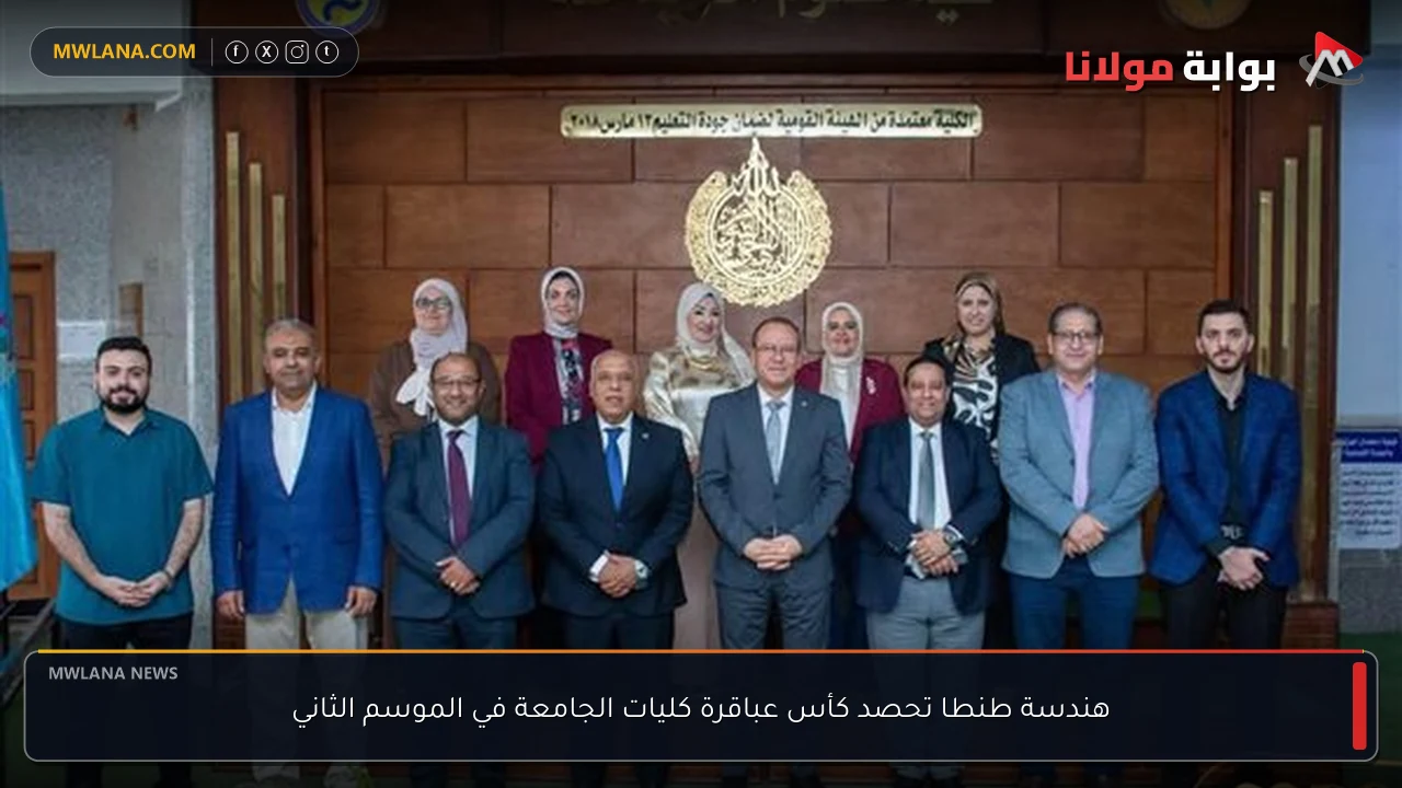 هندسة طنطا تحصد كأس عباقرة كليات الجامعة في الموسم الثاني