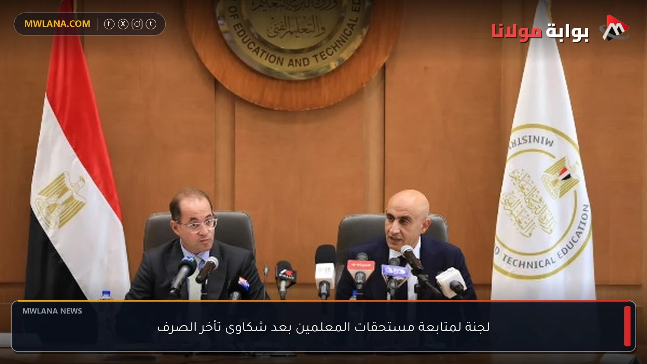 لجنة لمتابعة مستحقات المعلمين بعد شكاوى تأخر الصرف