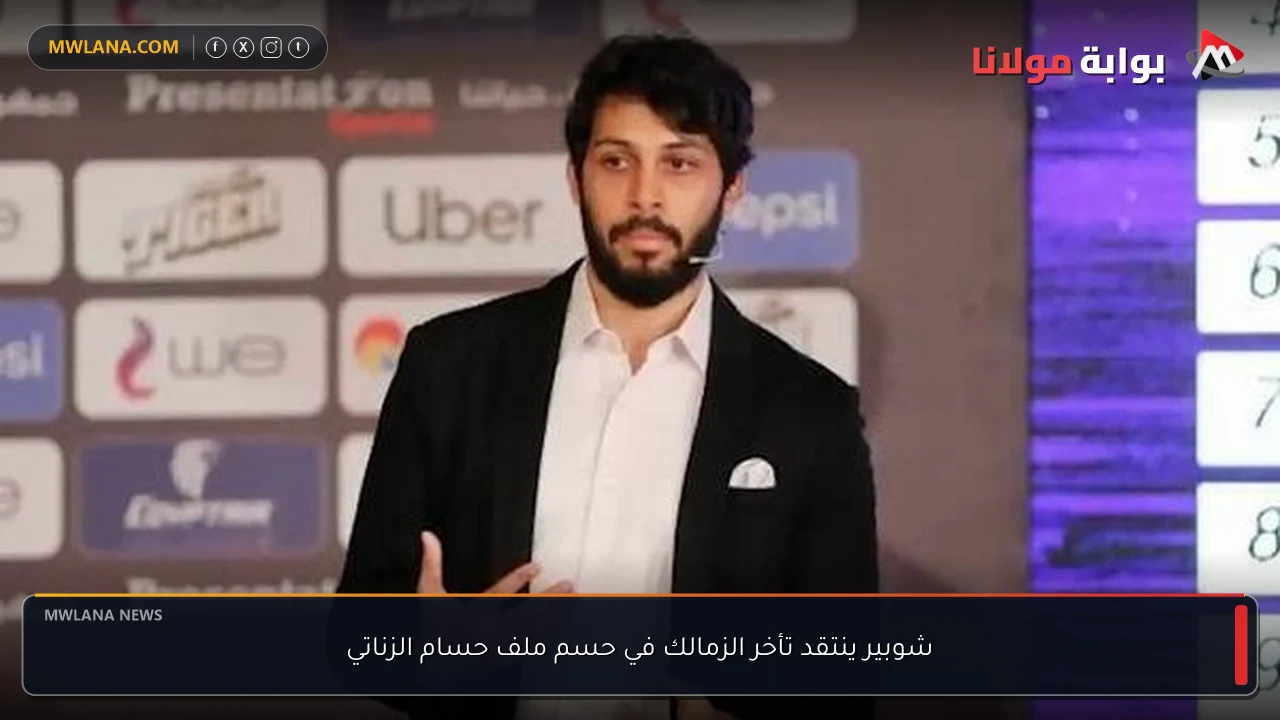 شوبير ينتقد تأخر الزمالك في حسم ملف حسام الزناتي