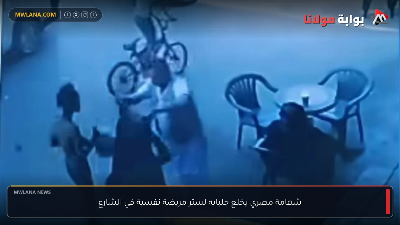 شهامة مصري يخلع جلبابه لستر مريضة نفسية في الشارع