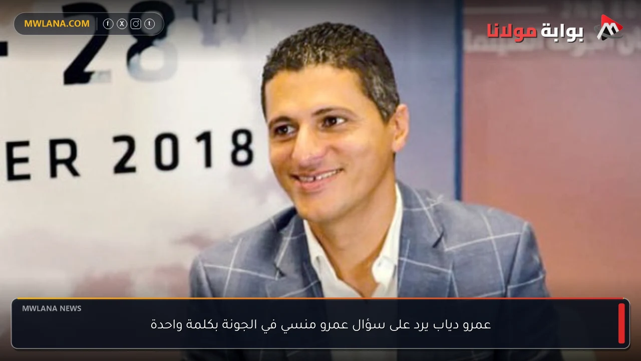 عمرو دياب يرد على سؤال عمرو منسي في الجونة بكلمة واحدة