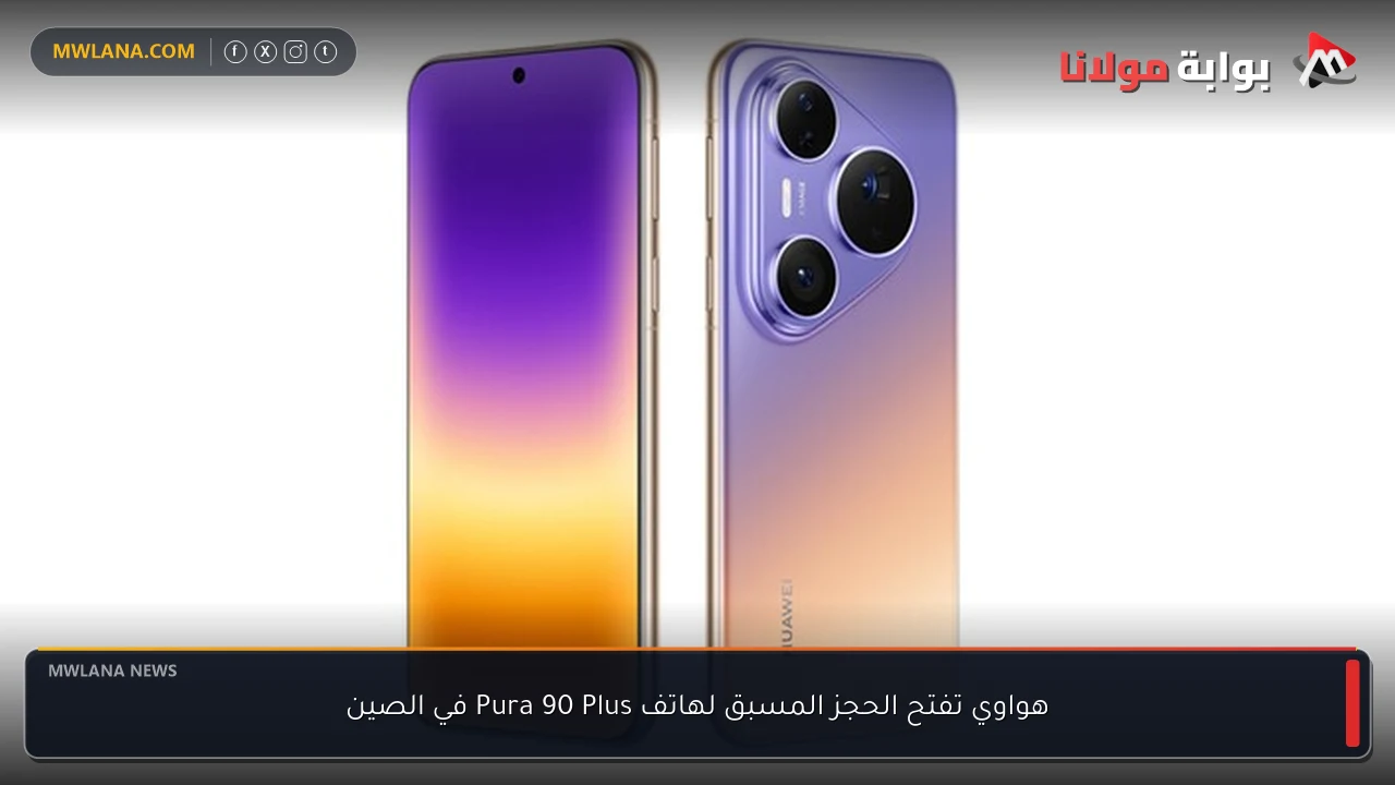 هواوي تفتح الحجز المسبق لهاتف Pura 90 Plus في الصين