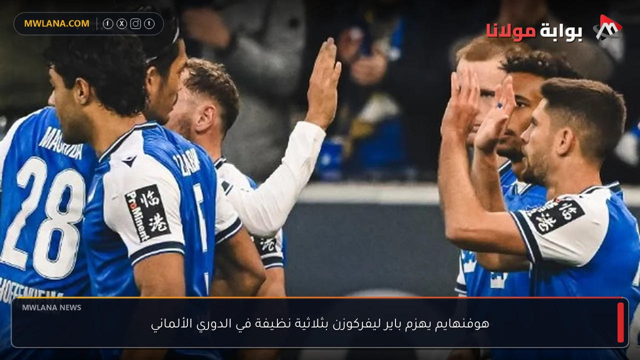 هوفنهايم يهزم باير ليفركوزن بثلاثية نظيفة في الدوري الألماني