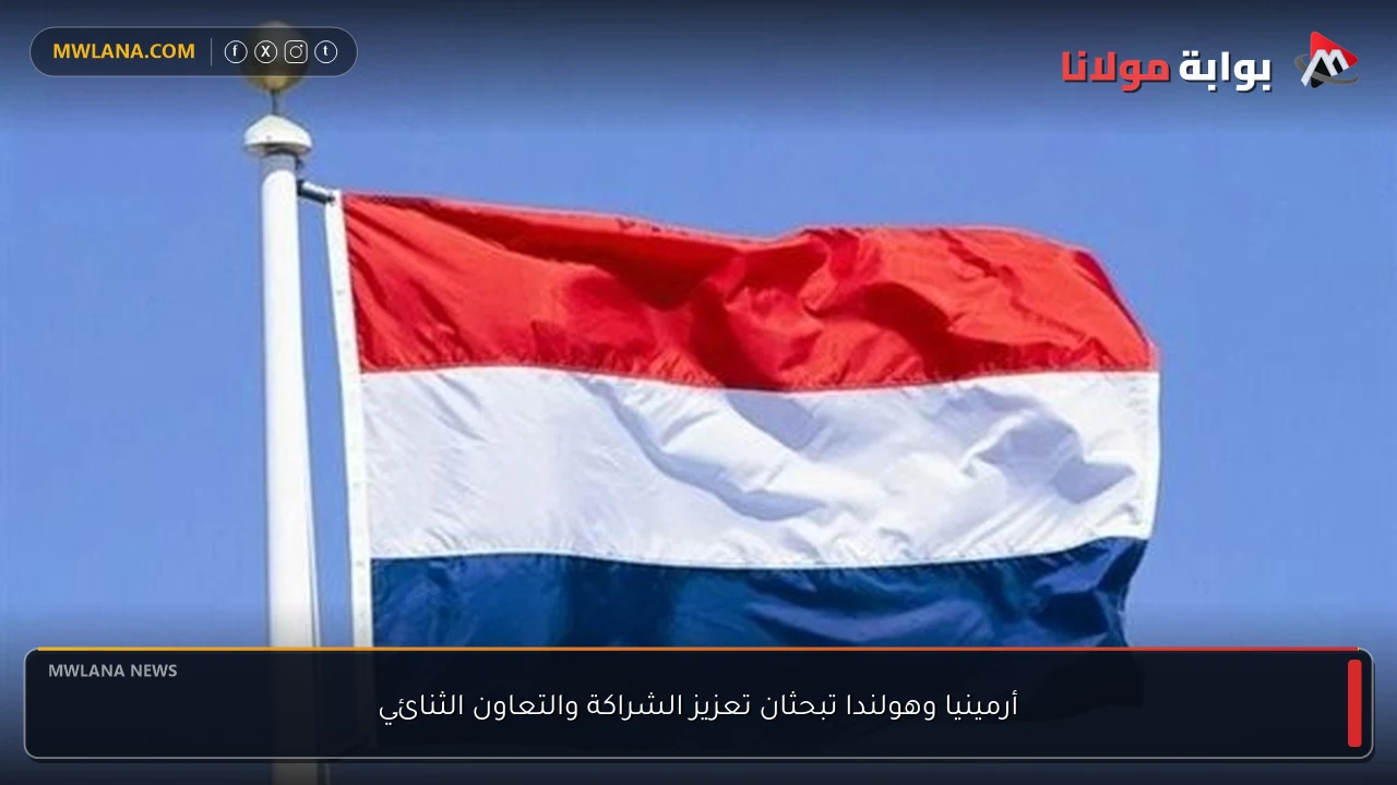 أرمينيا وهولندا تبحثان تعزيز الشراكة والتعاون الثنائي