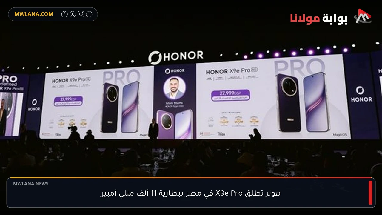 هونر تطلق X9e Pro في مصر ببطارية 11 ألف مللي أمبير