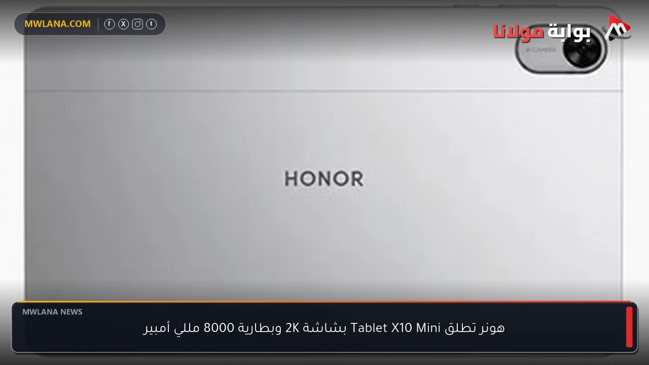 هونر تطلق Tablet X10 Mini بشاشة 2K وبطارية 8000 مللي أمبير