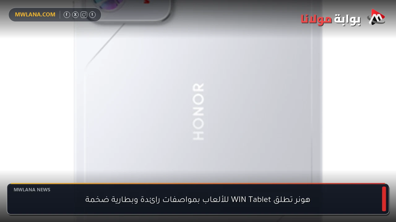 هونر تطلق WIN Tablet للألعاب بمواصفات رائدة وبطارية ضخمة