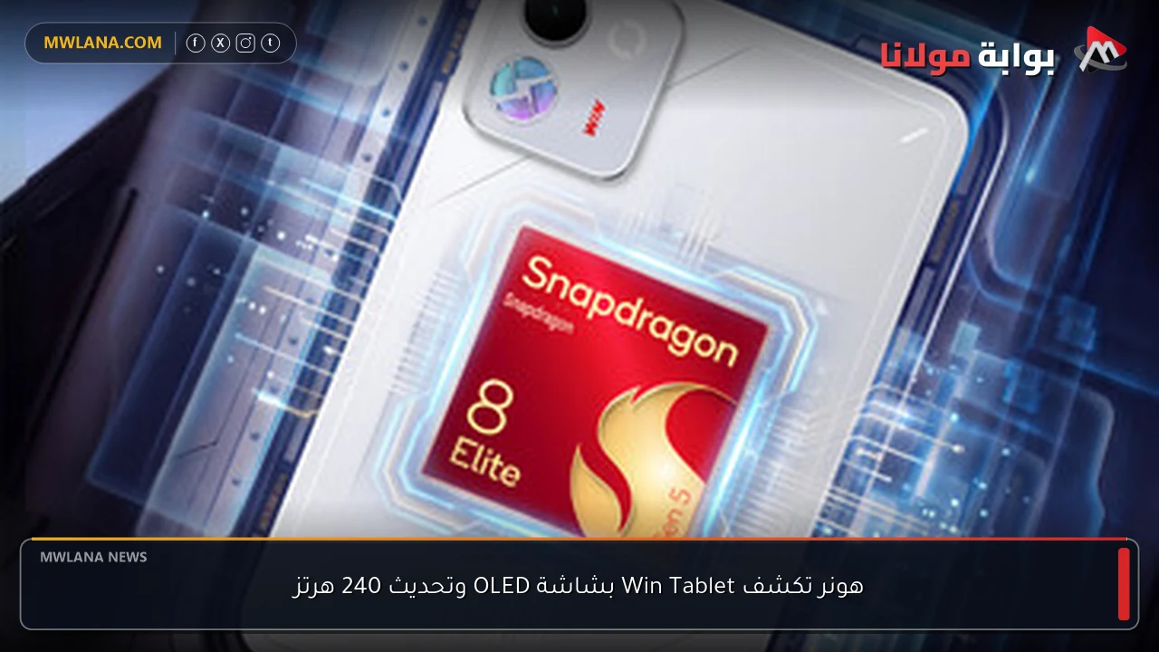 هونر تكشف Win Tablet بشاشة OLED وتحديث 240 هرتز