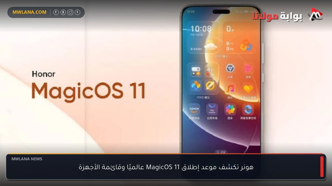 هونر تكشف موعد إطلاق MagicOS 11 عالميًا وقائمة الأجهزة