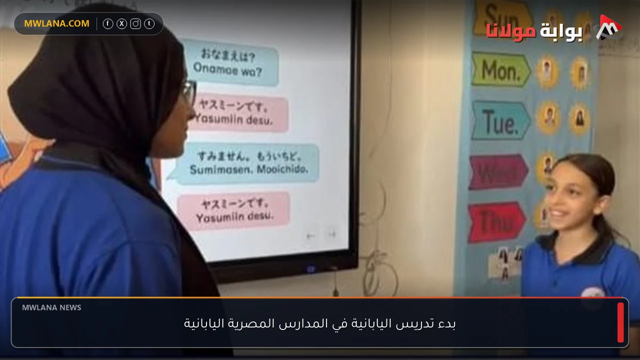بدء تدريس اليابانية في المدارس المصرية اليابانية