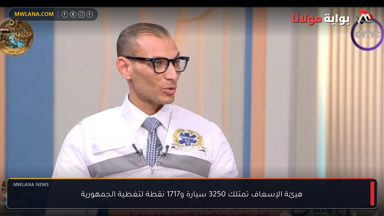 هيئة الإسعاف تمتلك 3250 سيارة و1717 نقطة لتغطية الجمهورية